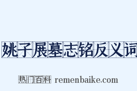 姚子展墓志铭反义词是什么意思的图片